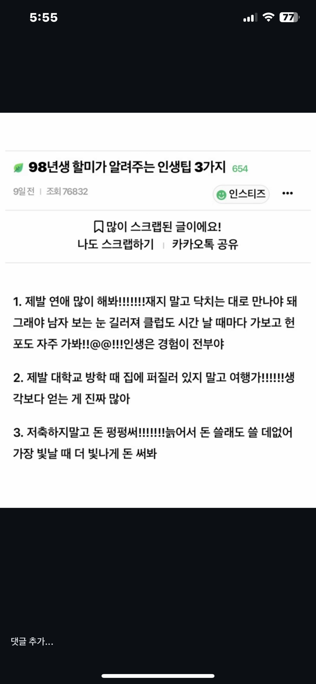 98년생 할미가 알려주는 인생팁 | 인스티즈