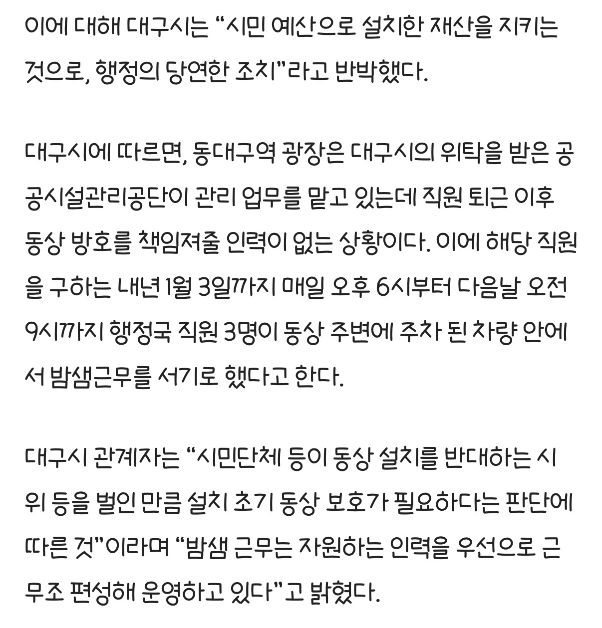 대구시, 박정희 동상 지키려고 공무원들 불침번…공무원노조 반발 | 인스티즈
