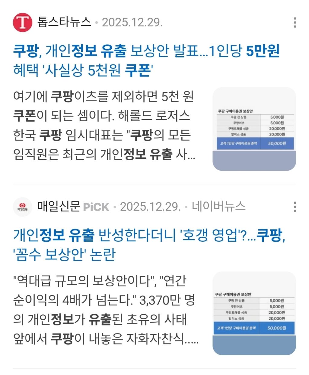 쿠팡 편 들고 있는 국민의힘 장동혁 나경원 | 인스티즈