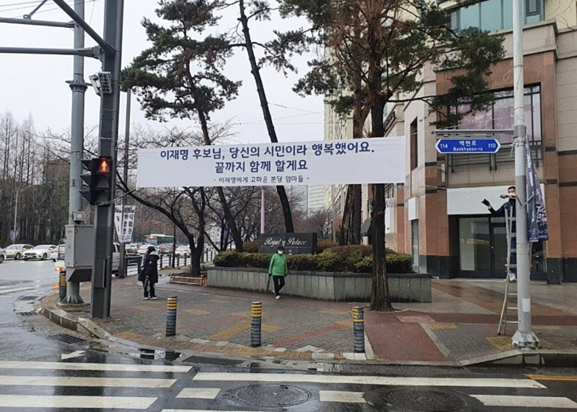 제20대 대통령 선거 후 이재명 지지자들이 걸었던 플래카드 | 인스티즈