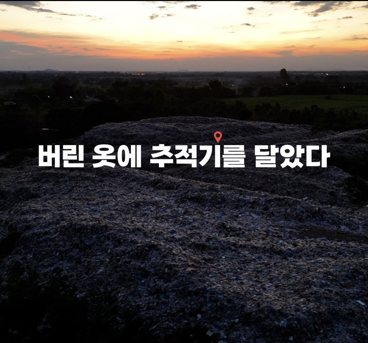 버린 옷에 추적기를 달았다 | 인스티즈