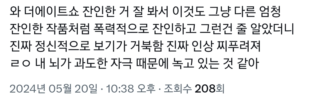 불쾌하고 기분 나빠서 못 보겠다는 후기가 많은 넷플릭스 더 에이트 쇼.twt | 인스티즈