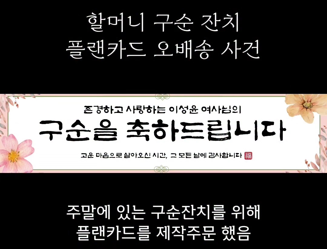 할머니 구순잔치 플랜카드 오배송 사건 | 인스티즈
