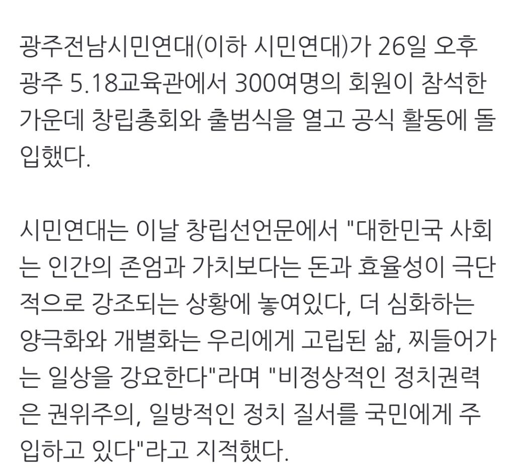 "민주화 역행 국면, 함께 연대할 것"... 광주전남시민연대 출범 | 인스티즈
