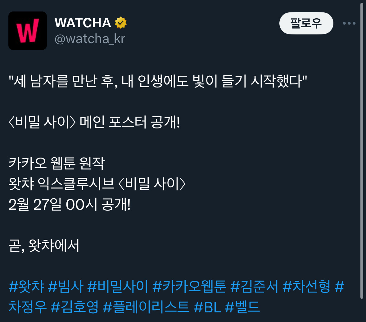 BL웹툰 원작 비밀 사이 메인포스터 공개 | 인스티즈
