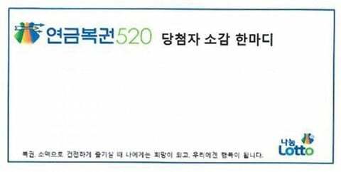 연금복권에 당첨 된다면 당첨자 소감에 뭐라고 쓸거야? | 인스티즈