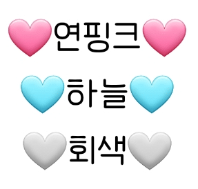 아이폰은 안 보이고 갤럭시는 보인다는 신규 하트 이모지 | 인스티즈