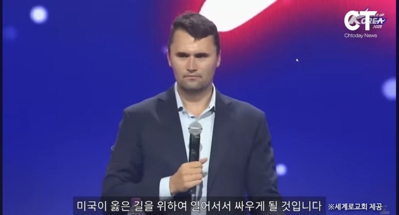 오늘 죽은 찰리커크 며칠전에 한국 와서 이재명 정부한테 경고하고 감.jpg | 인스티즈