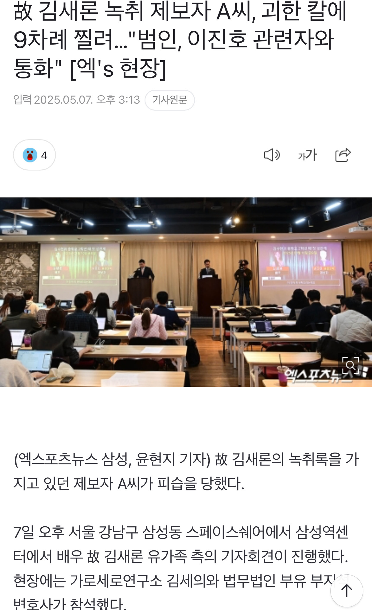 故 김새론 녹취 제보자 A씨, 괴한 칼에 9차례 찔려…"범인, 이진호 관련자와 통화" [엑's 현장] | 인스티즈