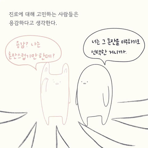 진로에 대해 고민하는 사람들은 용감하다고 생각한다 | 인스티즈