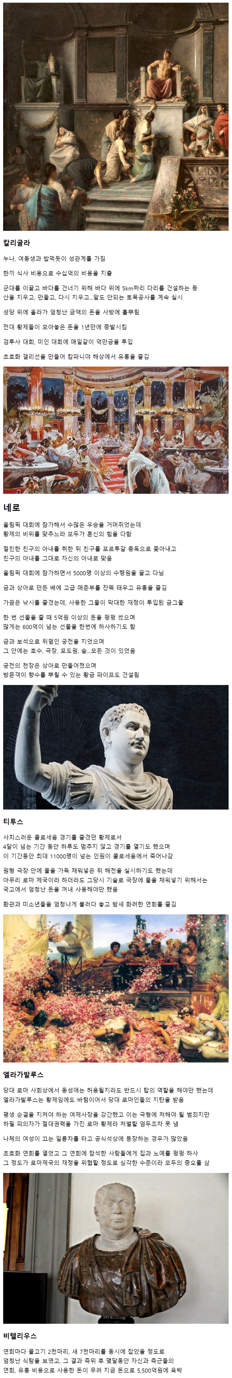 로마 황제들의 사치 | 인스티즈