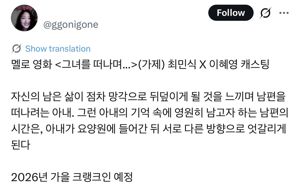 너무 의외인데 감다살 느좋인 2026년 멜로 영화 캐스팅 | 인스티즈