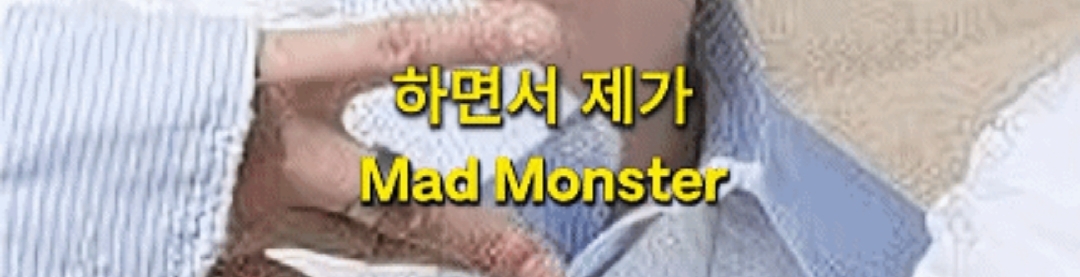 이창호가 매드몬스터 하고나서 겪은 부작용 | 인스티즈