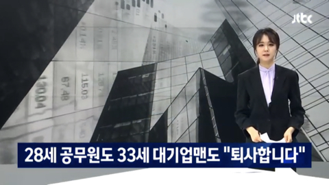 퇴사하는 90년대생들 | 인스티즈