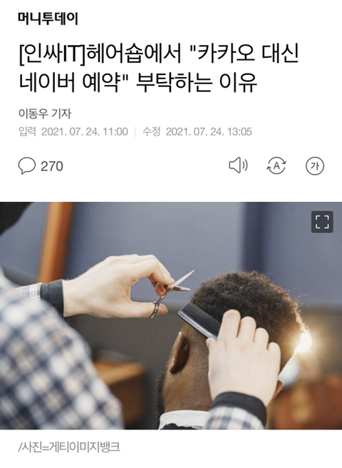 [인싸IT] 헤어숍에서"카카오 대신 네이버 예약"부탁하는 이유 | 인스티즈