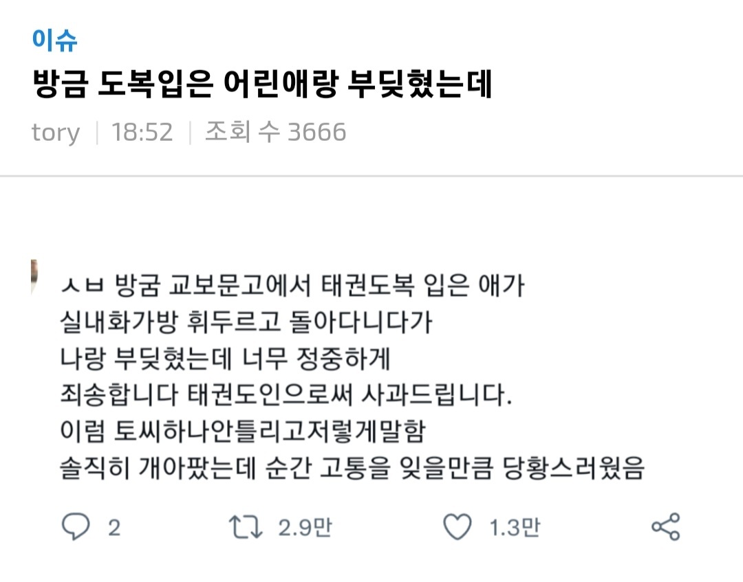 나랑 부딪힌 어린이가 이렇게 말하면 뭐라고 대답할건지 달글 | 인스티즈
