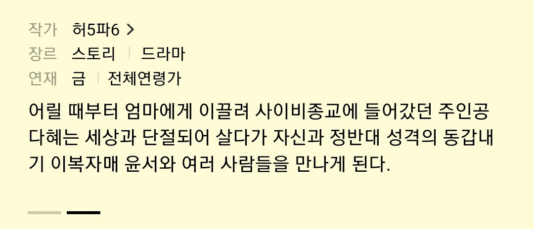 평생을 사이비 교단에서 살아왔는데 갑자기 속세로 던져짐.webtoon | 인스티즈