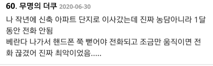 "집에서 통화가 안 돼요"..신축 아파트 주민들 불편 호소.jpg | 인스티즈