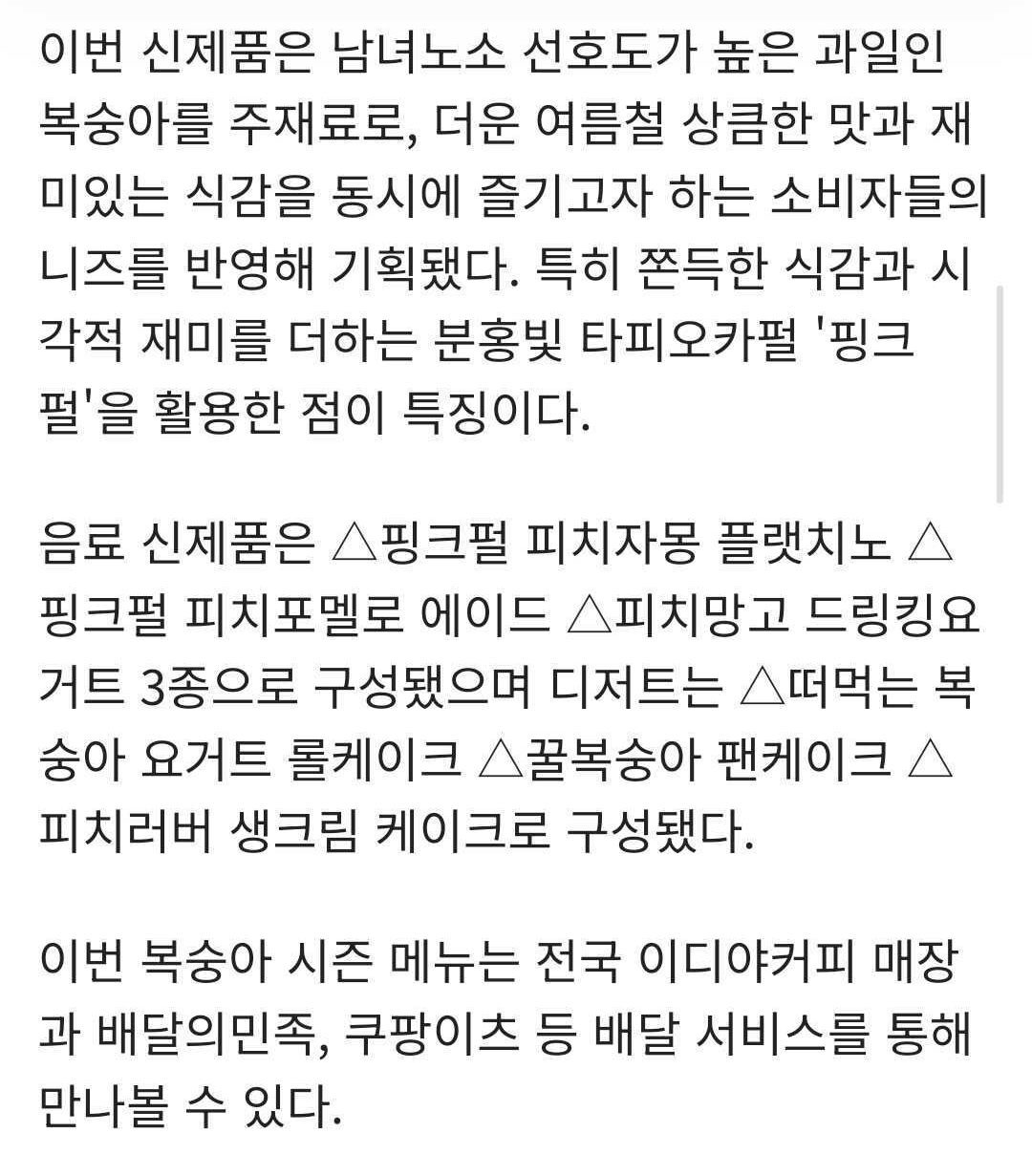 이디야커피, 복숭아 음료·디저트 6종 출시 | 인스티즈