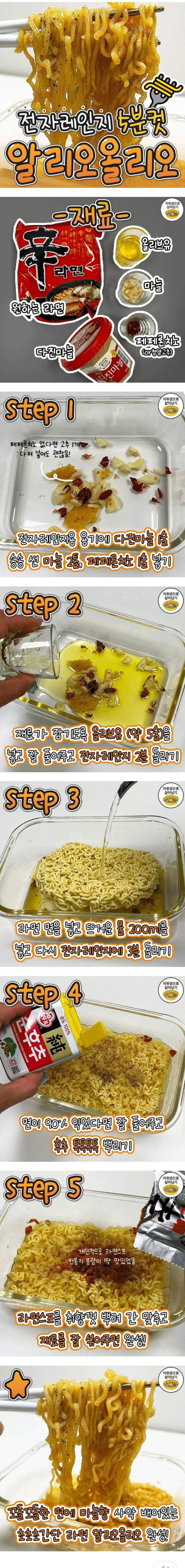 전자레인지 5분컷 알리오 올리오 | 인스티즈