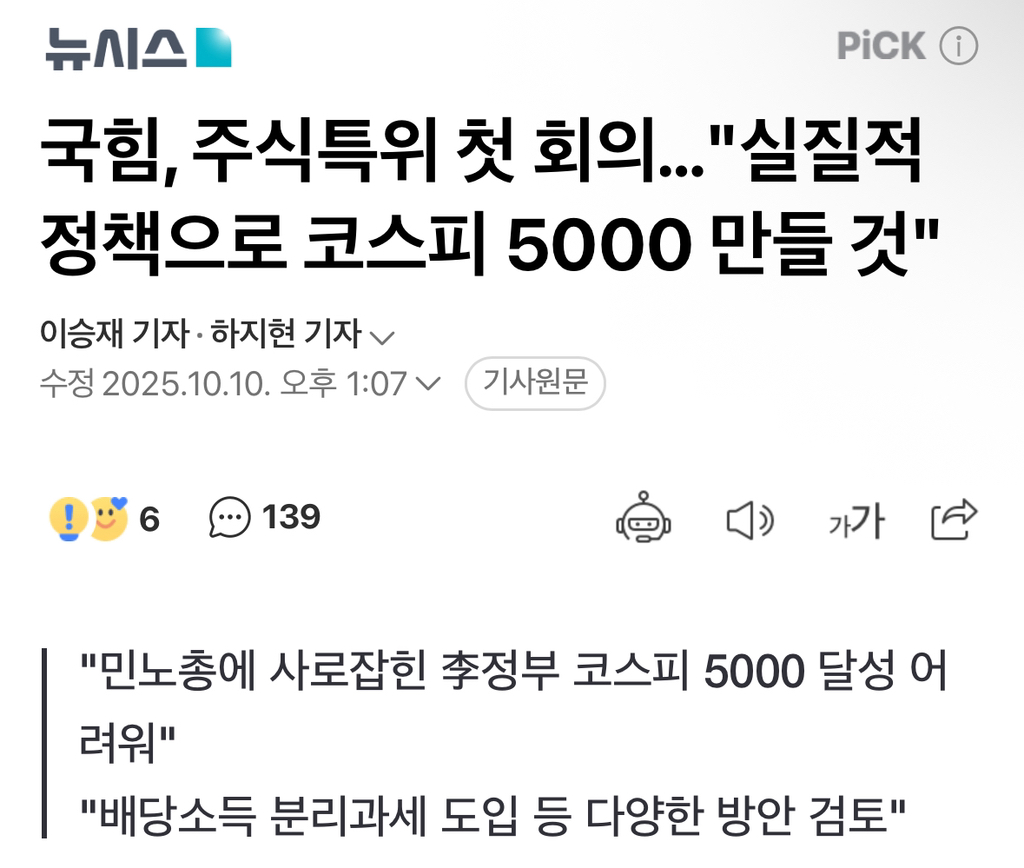 국힘, 주식특위 첫 회의…"실질적 정책으로 코스피 5000 만들 것" | 인스티즈