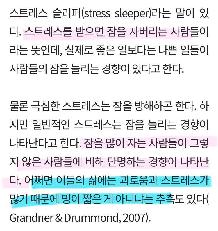 스트레스 슬리퍼(stress sleeper)란 스트레스를 받으면 잠을 자버리는 사람들이라는 뜻인데, | 인스티즈