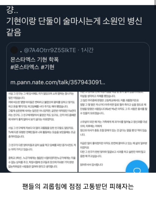 몬스타엑스 기현이 학폭 가해자고 피해자는 자살시도까지했다고(자해사진주의) | 인스티즈