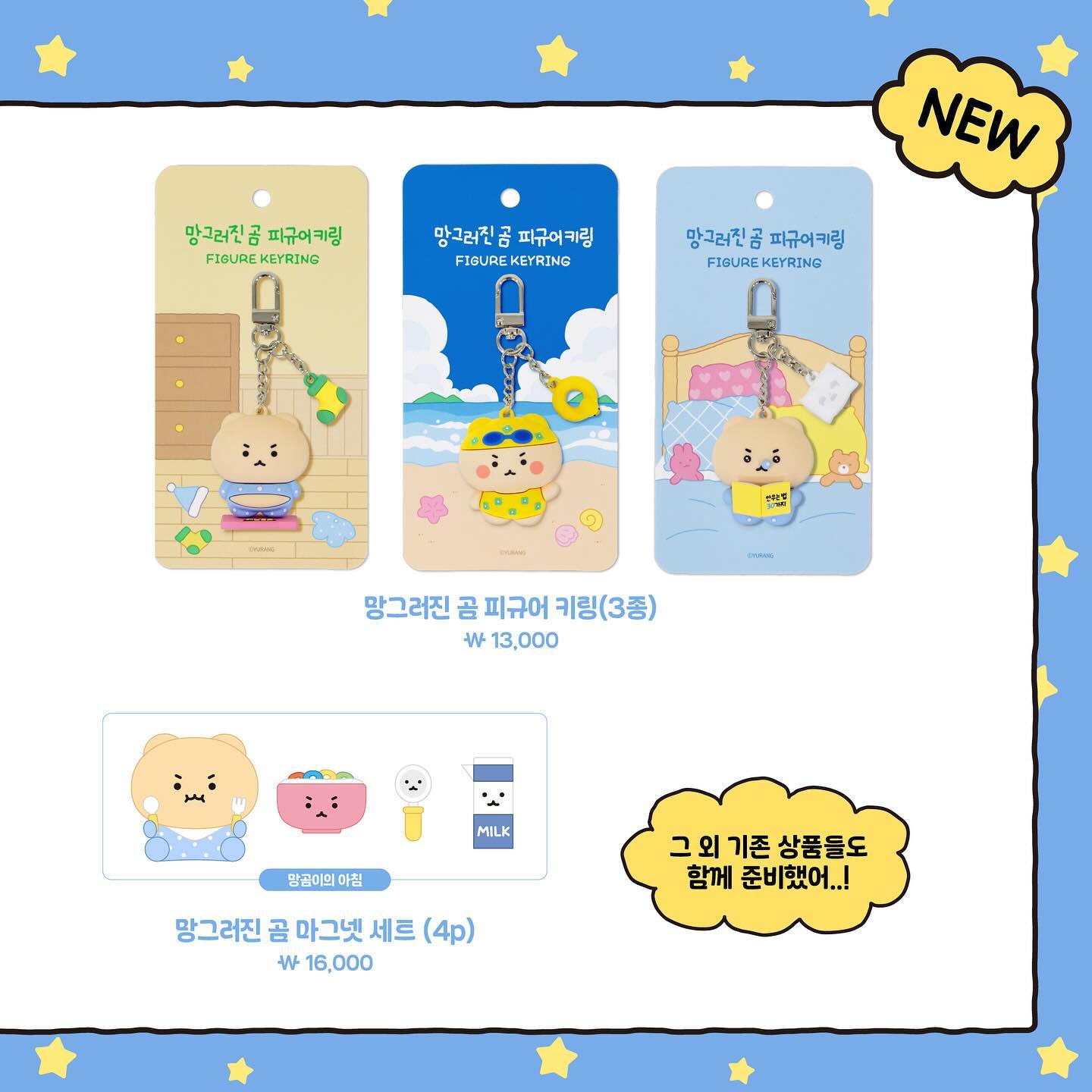 망그러진곰과 비밀의다락방 팝업스토어 상품리스트 | 인스티즈