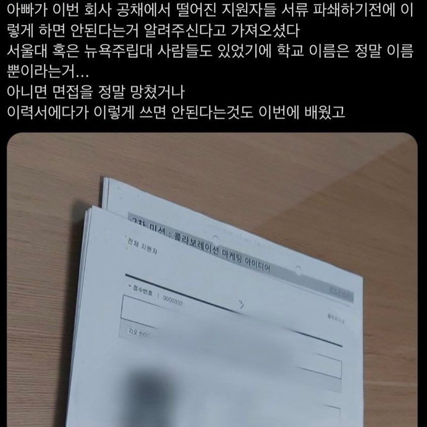 아빠가 이번 회사 공채에서 떨어진 지원자들 서류 파쇄하기전에 이렇게 하면 안된다는거 알려주신다고 가져오셨다.twt | 인스티즈
