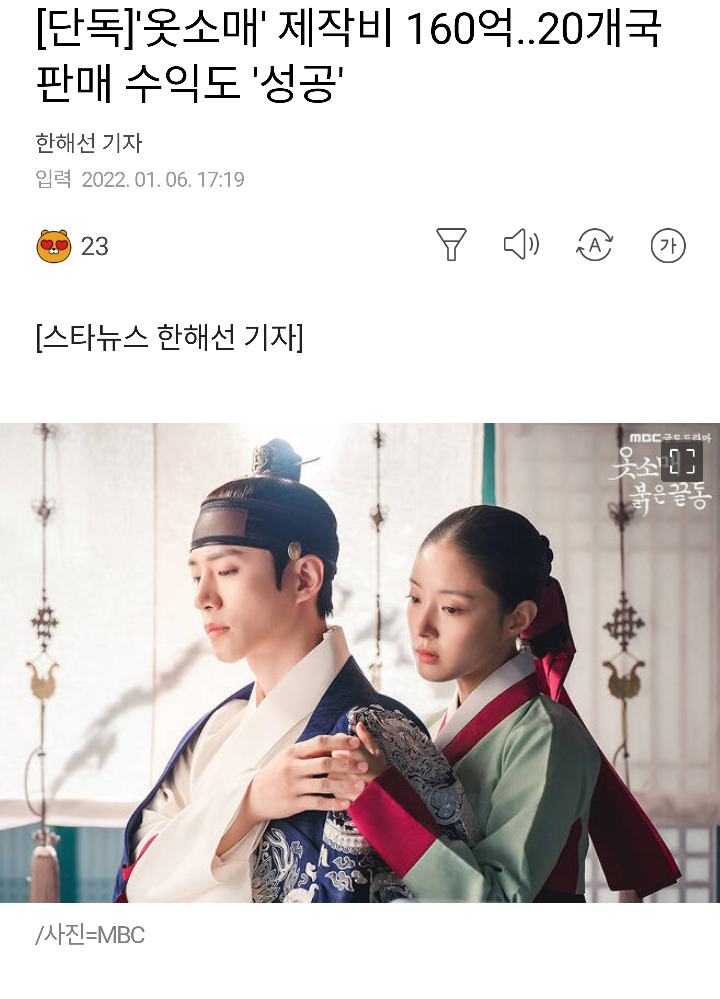 [단독]옷소매 제작비 160억..20개국 판매 수익도 성공 - 악플달면... 알흠다운 공간 [단독]옷소매 제작비 160억..20개국 판매 수익도 성공