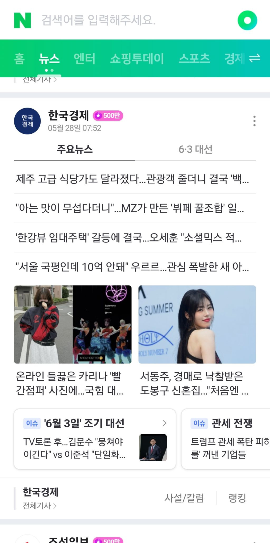 오늘자 카리나 빨간 바막 메인 뉴스에 내건 언론사들.jpg | 인스티즈