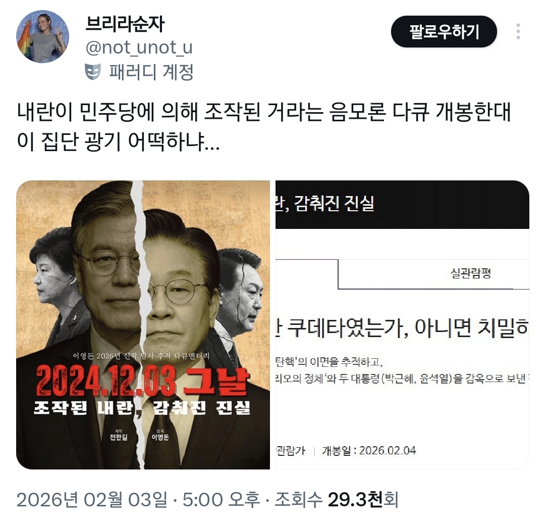 12.3 내란이 민주당에 의해 조작된 거라는 음모론 영화 개봉한대.twt | 인스티즈
