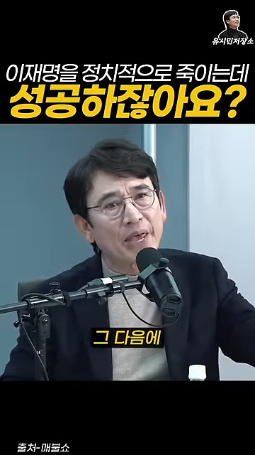유시민:만약에 윤석열이 이재명을 정치적으로 죽이는 데 성공하잖아요? | 인스티즈