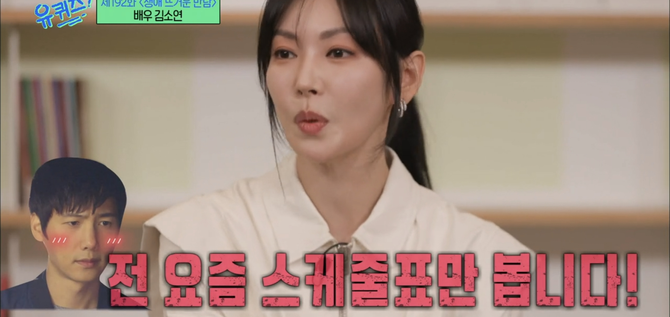 [유퀴즈] 드라마 클리셰 자체인 김소연-이상우 사귀게 된 과정.jpg | 인스티즈