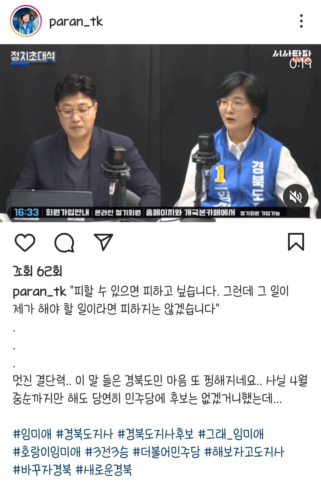 대한민국 직선제를 구현하는데 힘쓴 임미애 경북도지사 여성후보💙 | 인스티즈