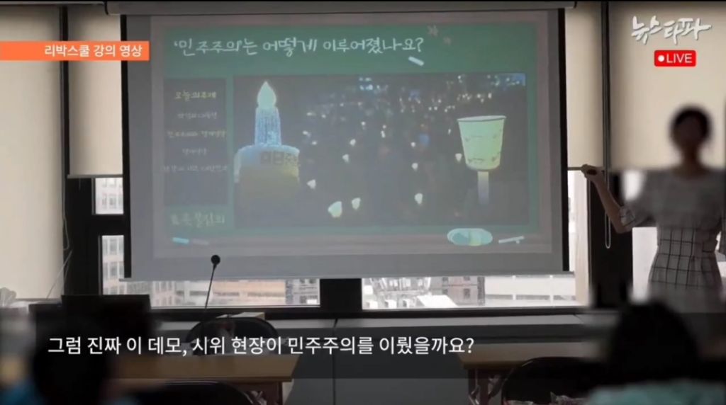 아이들 앞에서 촛불집회를 부정적으로 재정의하는 리박스쿨 강사 김모씨 | 인스티즈