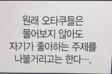 오타쿠가 연애를 못하는 이유.jpg | 인스티즈