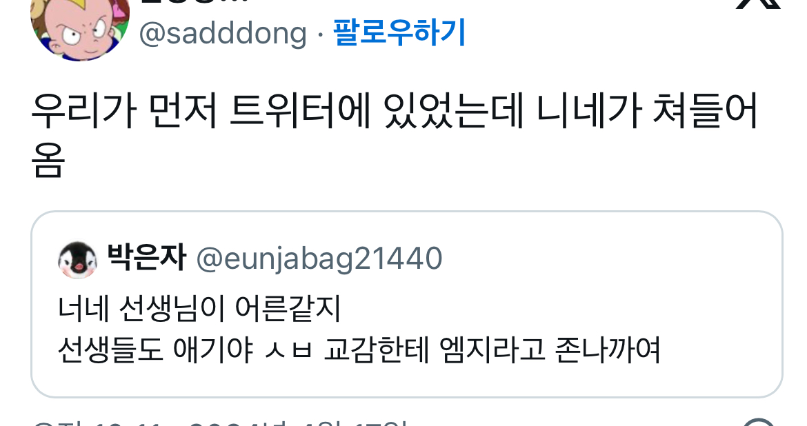 @: 너네 선생님이 어른같지 선생들도 애기야 교감한테 엠지라고 정말까여 | 인스티즈