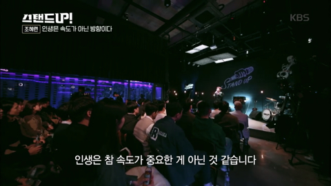 [박나래의스탠드업] 조혜련 "인생은 속도가 아닌 방향이다” 청춘에게 전하는 글 | 인스티즈