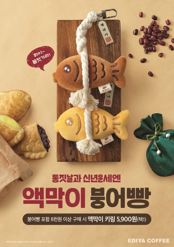 12/22 부터 판매 시작한다는 이디야 붕어빵 액막이 키링 | 인스티즈