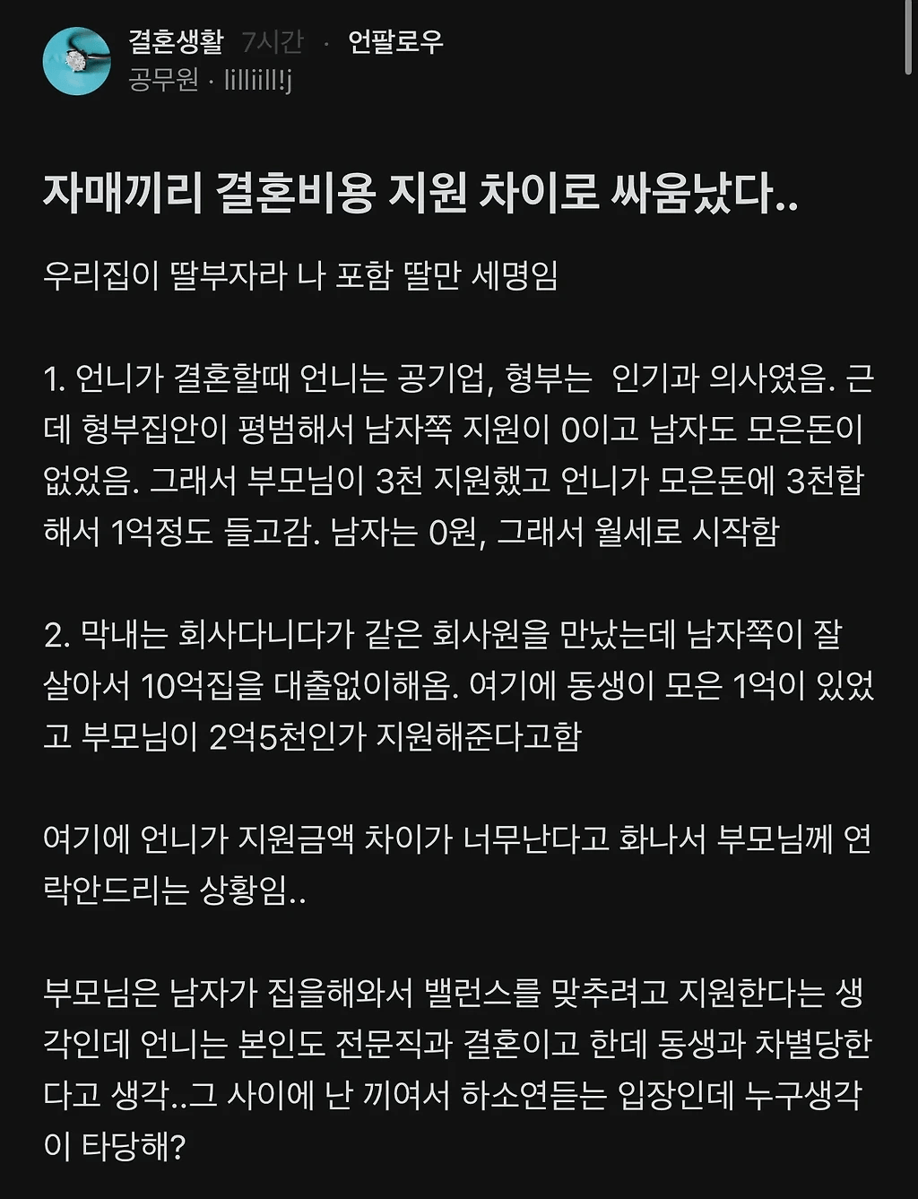 자매끼리 결혼비용 지원 차이로 싸움났다.. | 인스티즈