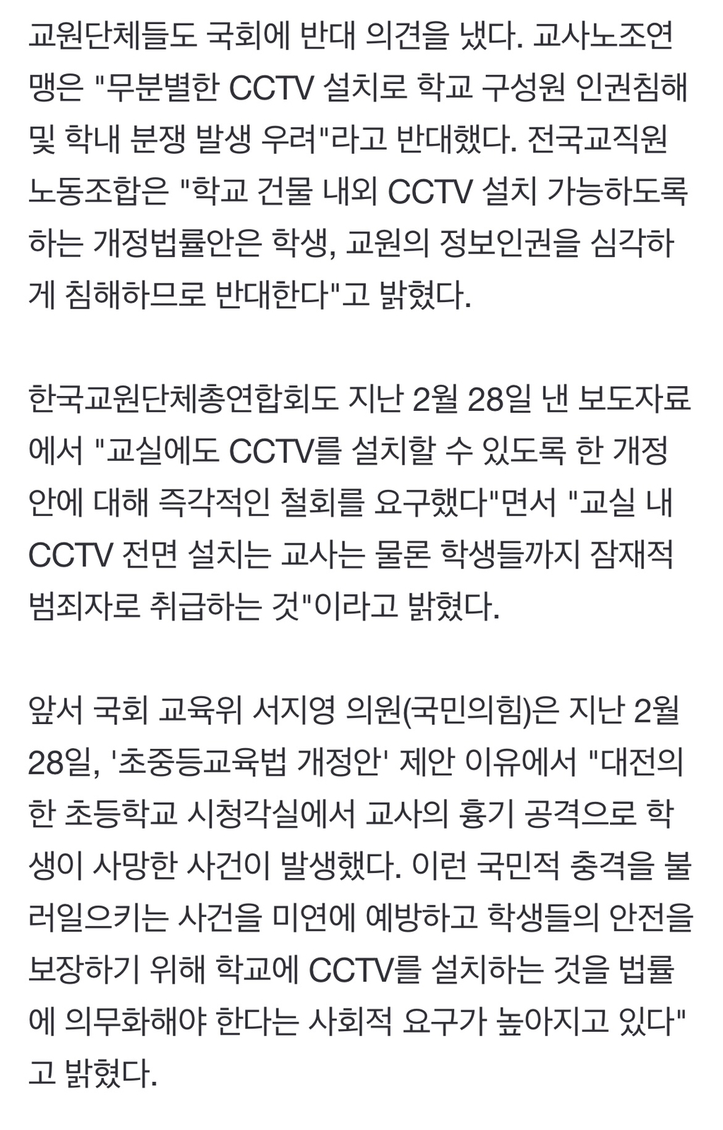교실에도 CCTV 설치? 교육청·교원단체 '반대'...교육부는? | 인스티즈