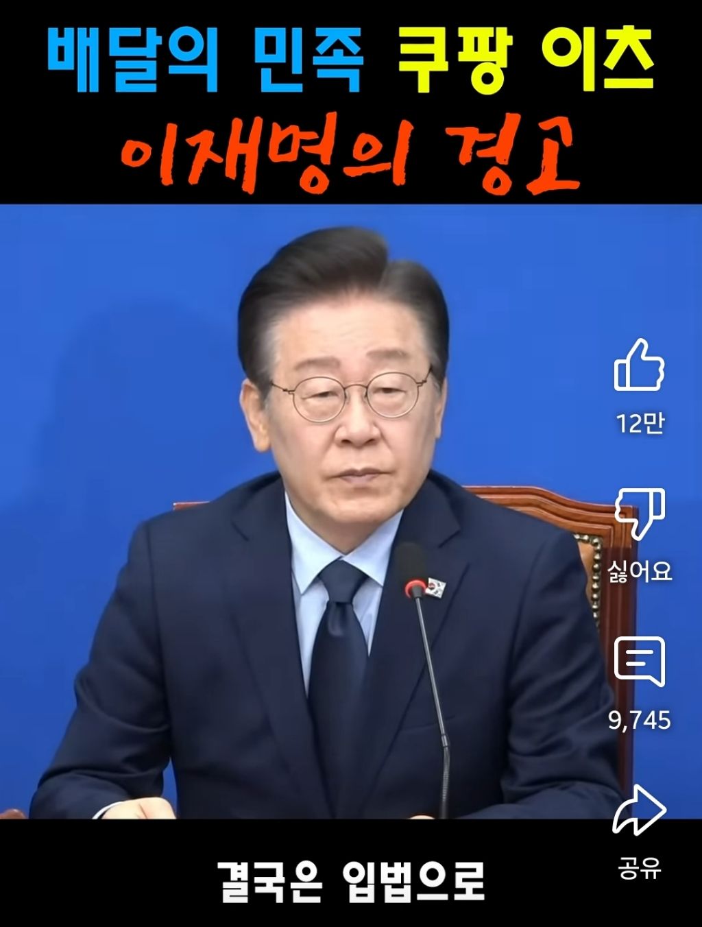 배달의민족 쿠팡이츠 이재명의 경고 | 인스티즈