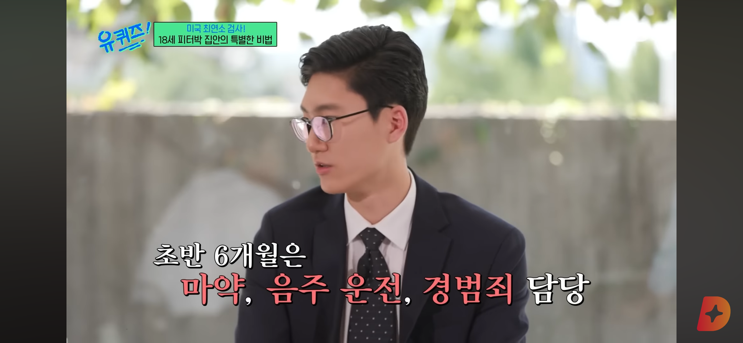 17세에 변호사시험 패스, 18세에 검사 된 한국계 미국인 피터박 | 인스티즈