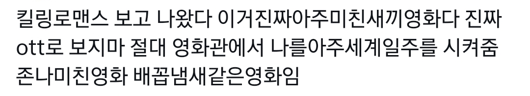 OTT로 보면 안 된다는 말이 많은 영화 킬링로맨스.twt | 인스티즈