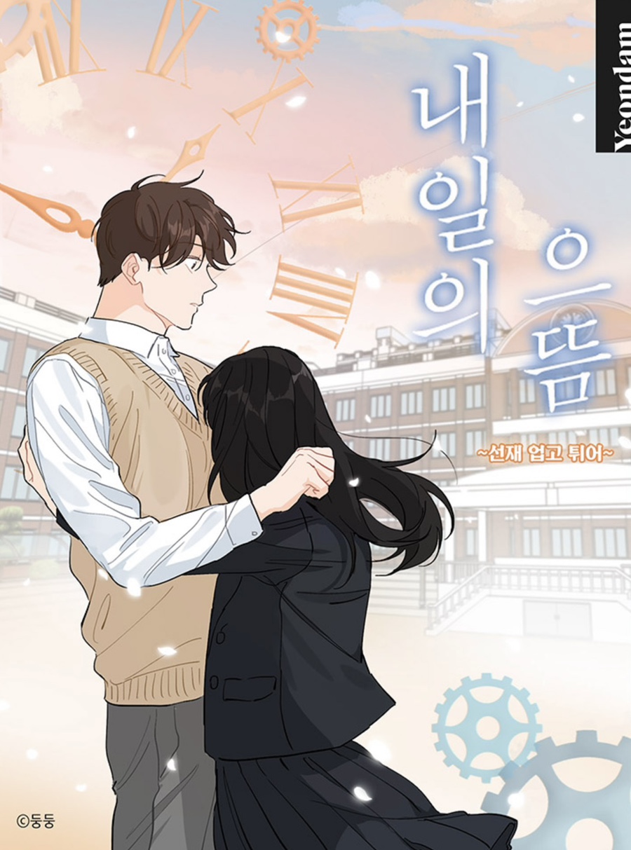 드라마 선재 업고 튀어 원작 내일의 으뜸 웹툰/웹소설 - 악플달면... 20대들의 알흠다운 공간 드라마 선재 업고 튀어 원작 내일의 으뜸 웹툰/웹소설