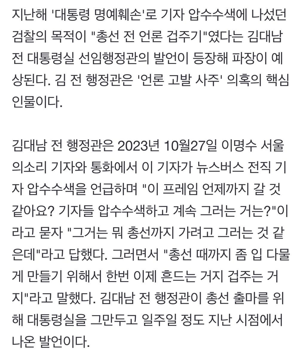 '대통령 명예훼손' 기자 압수수색, '총선 전 입틀막' 용도? | 인스티즈