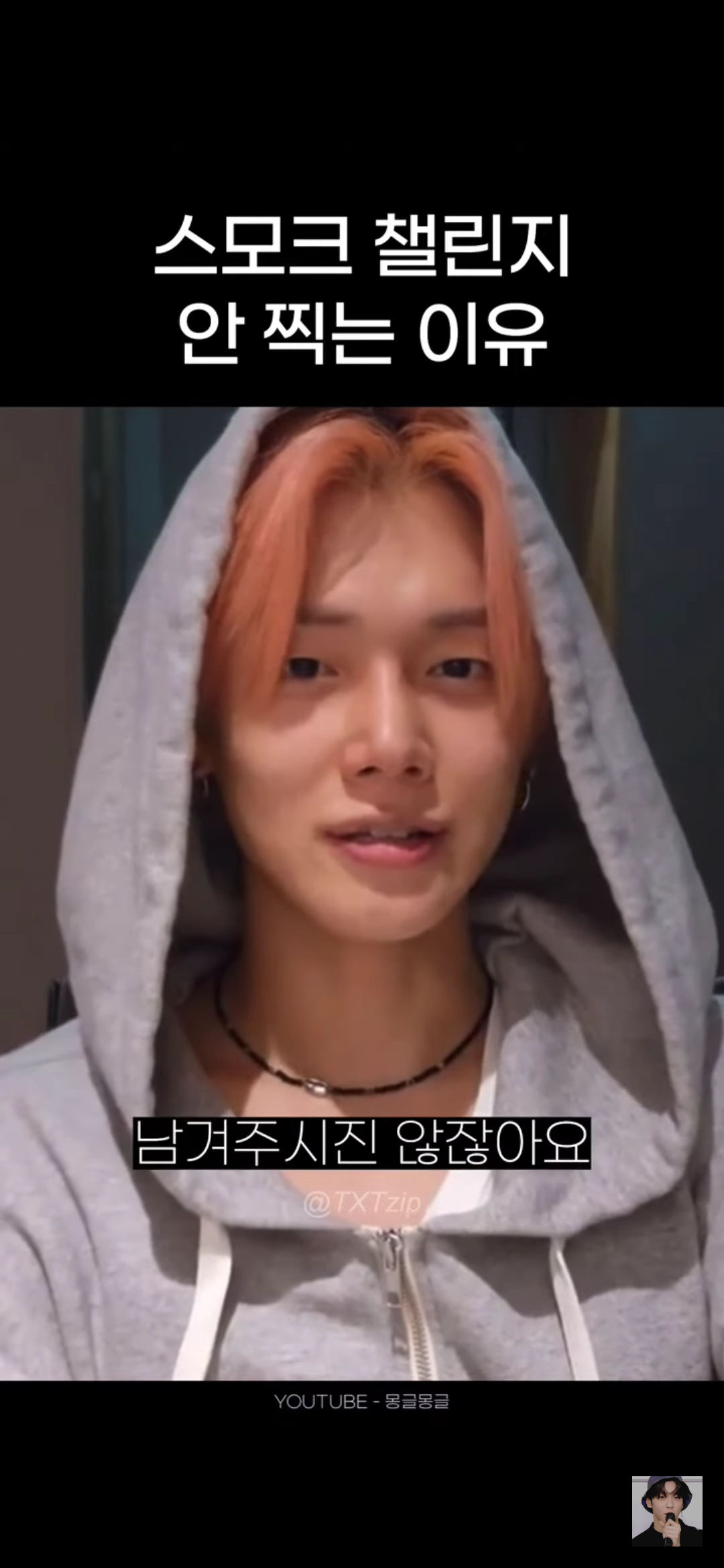 어느 남돌이 말하는 스모크 챌린지 찍기가 고민되는 이유 | 인스티즈