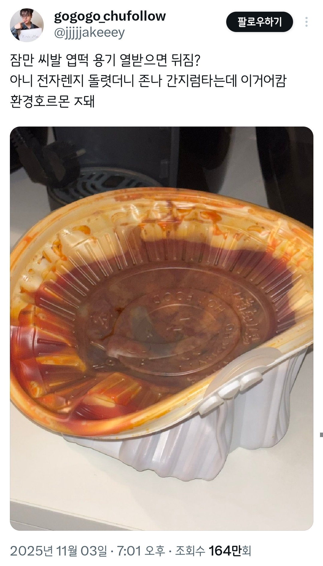 엽떡 전자렌지 돌렷더니 간지럼타는데 이거어캄.twt | 인스티즈