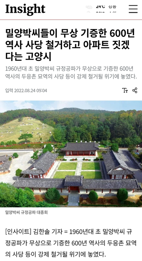 밀양박씨들이 무상 기증한 600년 역사 사당 철거하고 아파트 짓겠다는 고양시 | 인스티즈